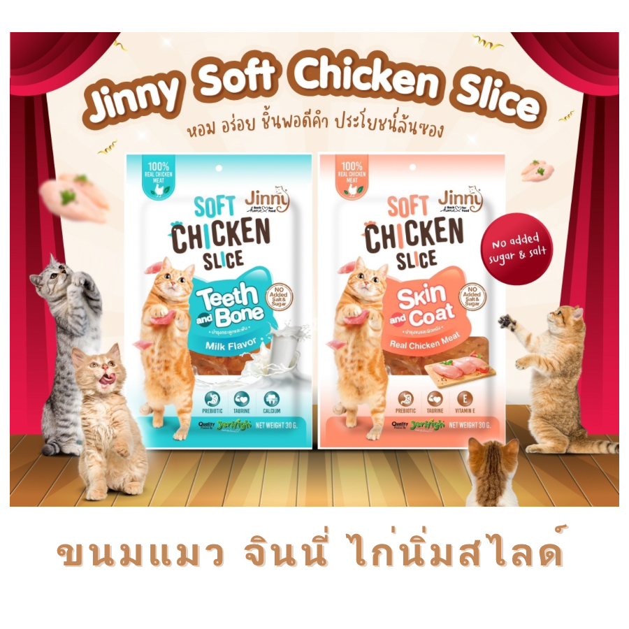 ขนมแมว Jinny ไก่นิ่ม ไก่สไลค์ ขนาด 30 กรัม