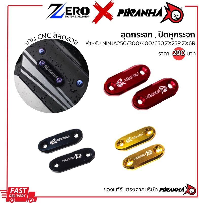 อุดกระจก ปิดหูกระจก NINJA250,300,400,650,ZX25R,ZX6R แบรนด์ Piranha(ปิรันย่า)