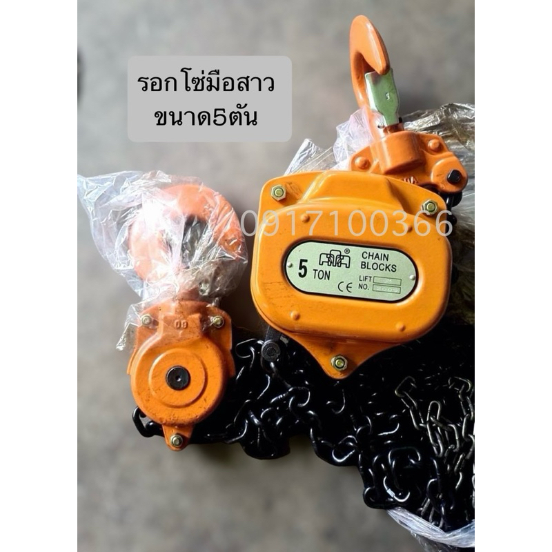 5ตัน รอกโซ่รอกมือสาว ตราช้าง chain