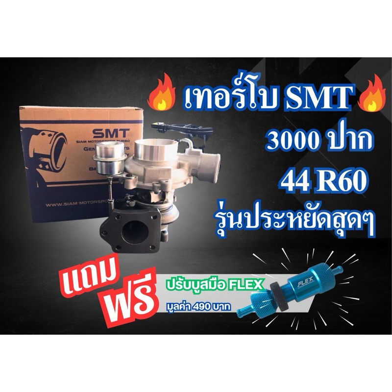 เทอร์โบSMT 3000 ปาก 44 R60 รุ่นประหยัดสุดๆ((แถมฟรีปรับบูทมือFLEX))มีประกัน6เดือน