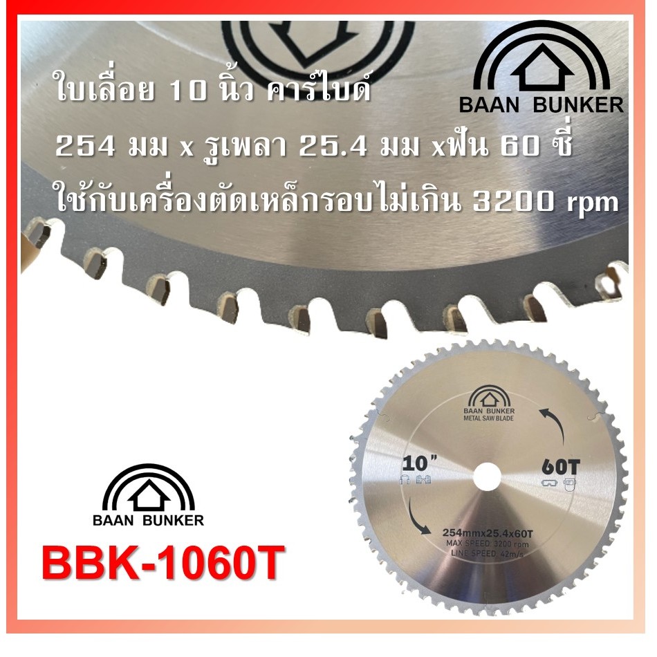 ใบเลื่อยวงเดือน ตัดเหล็ก ตัดสแตนเลส 10 นิ้ว 60ฟัน 254มม (max. speed 2200rpm) Baan Bunker สต็อกไทย - รูปที่ 6