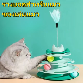 รางบอลแมว4ชั้น ของเล่นแมว รางบอลแมว รางบอล4ชั้น ของเล่นน้องแมว