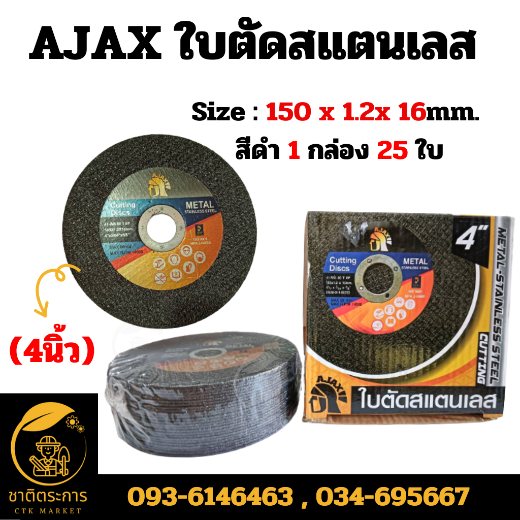 AJAX ใบตัดสแตนเลส 4 นิ้ว Size : 150 x 1.2x 16mm. สีดำ (1 กล่อง 25 ใบ) ใบตัด ใช้สำหรับงานตัดเหล็ก สเต