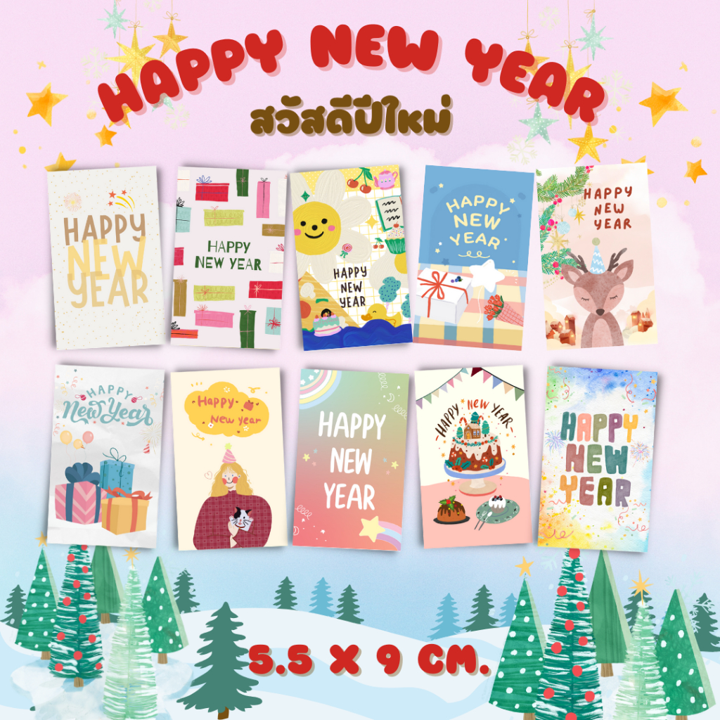 [12บาท/10แผ่น] การ์ดปีใหม่ New year card การ์ดอวยพรปีใหม่