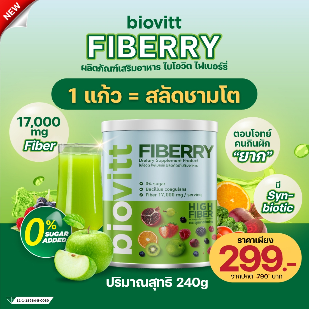 (มีตัวเลือกด้านใน) Biovitt Fiberry อาหารเสริมไฟเบอร์ ลดพุง เน้นพุงยุบ กระตุ้นระบบขับถ่ายให้ดีขึ้น