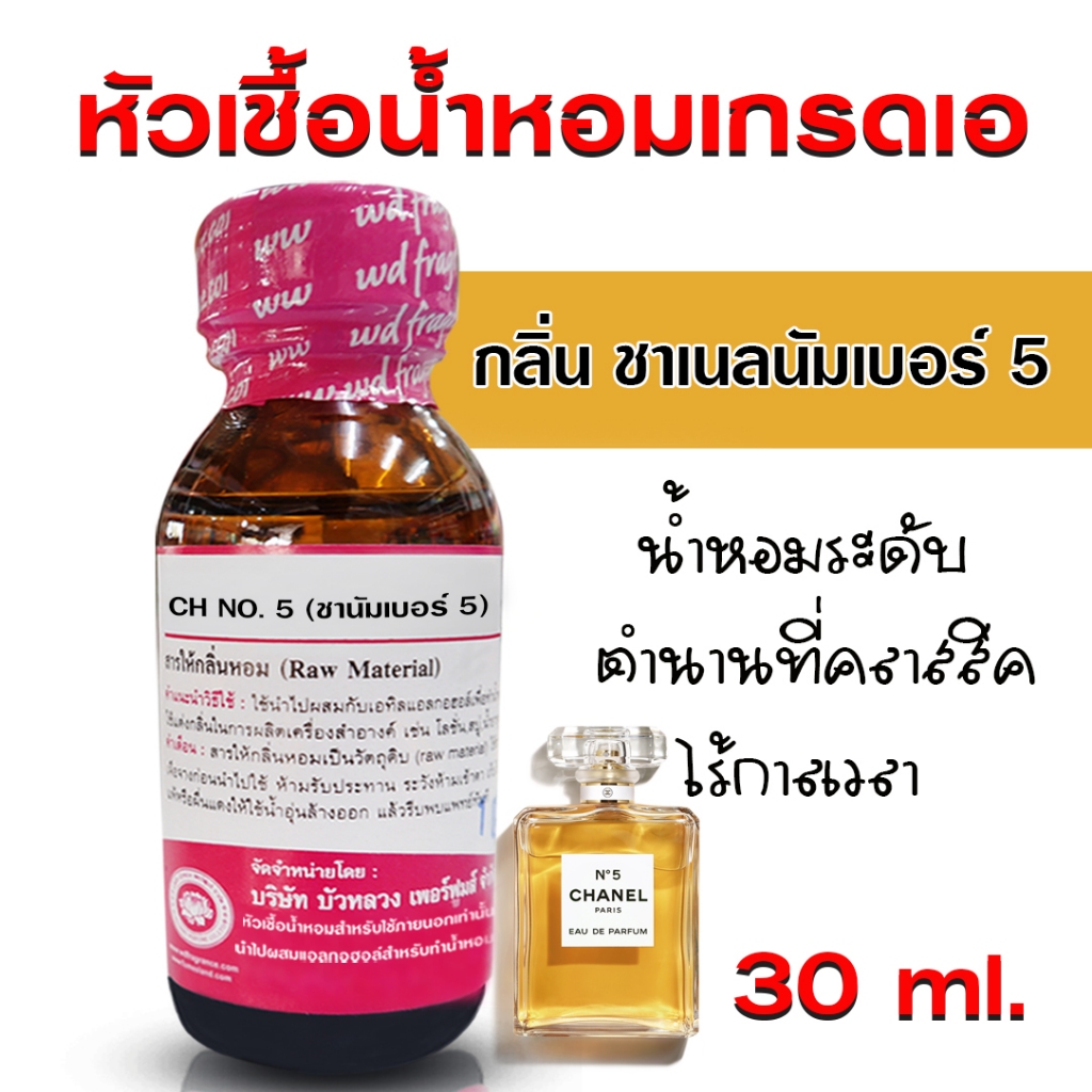 หัวเชื้อน้ำหอม แท้100% กลิ่นชาเนลเบอร์ 5 น้ำหอม น้ำหอมผู้หญิง หัวเชื้อนำเข้าฝรั่งเศส หัวน้ำหอม น้ำหอมติดทนนาน ถูกชัวร์