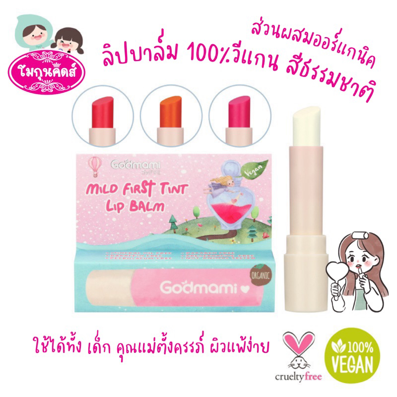 Godmami ลิป Tint บาล์ม 100%วีแกน สีธรรมชาติ ส่วนผสมออร์แกนิค 90%