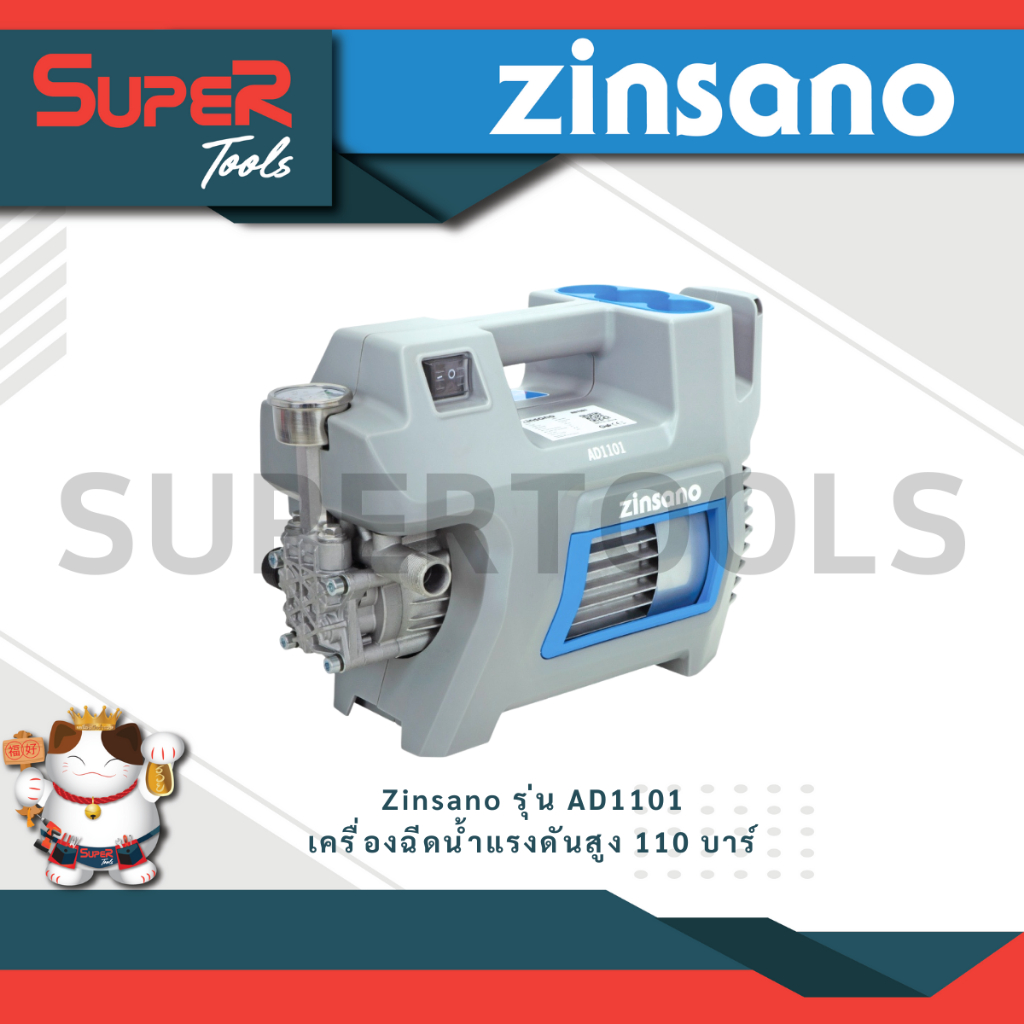 Zinsano รุ่น AD1101 เครื่องฉีดน้ำแรงดันสูง 110 บาร์ Induction Motor 1400W 1.9Hp ทนทานให้อายุการใช้งานที่ยาวนานขึ้น