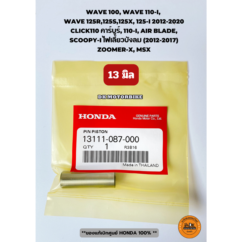 สลักลูกสูบ ของแท้ศูนย์ HONDA 13111-087-000 WAVE100,110-i,125R,S,X,125-i (12-20) ,CLICK110, SCOOPY-iบังลม, ZOOMER 13 มิล