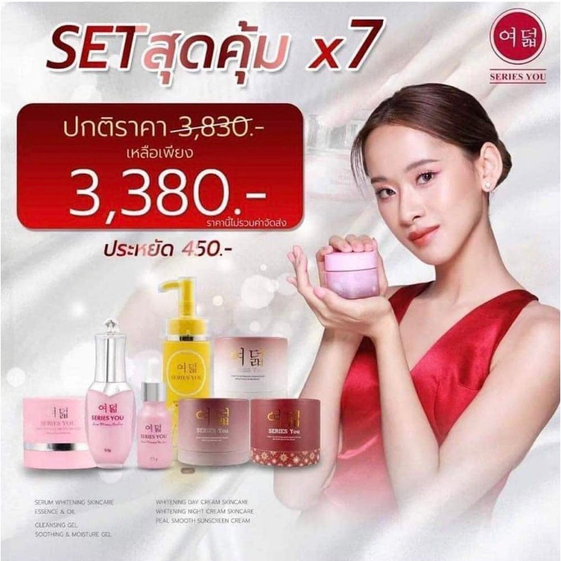 ครีมซีรี่ย์ยู 7 ชิ้น(ล้อตใหม่หมดอายุปี27)
