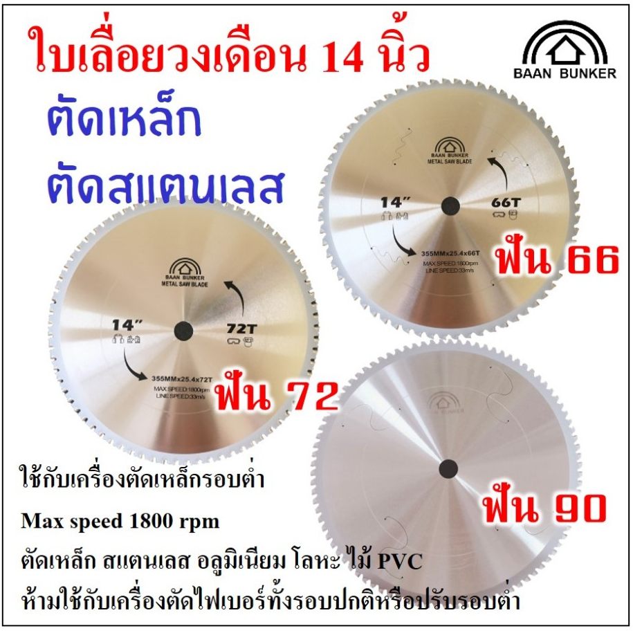 ใบเลื่อยวงเดือน ตัดเหล็ก ตัดสแตนเลส 14นิ้ว 66/72/90 ฟัน355มม BaanBunker (max.speed 1800rpm) สต็อกไทย