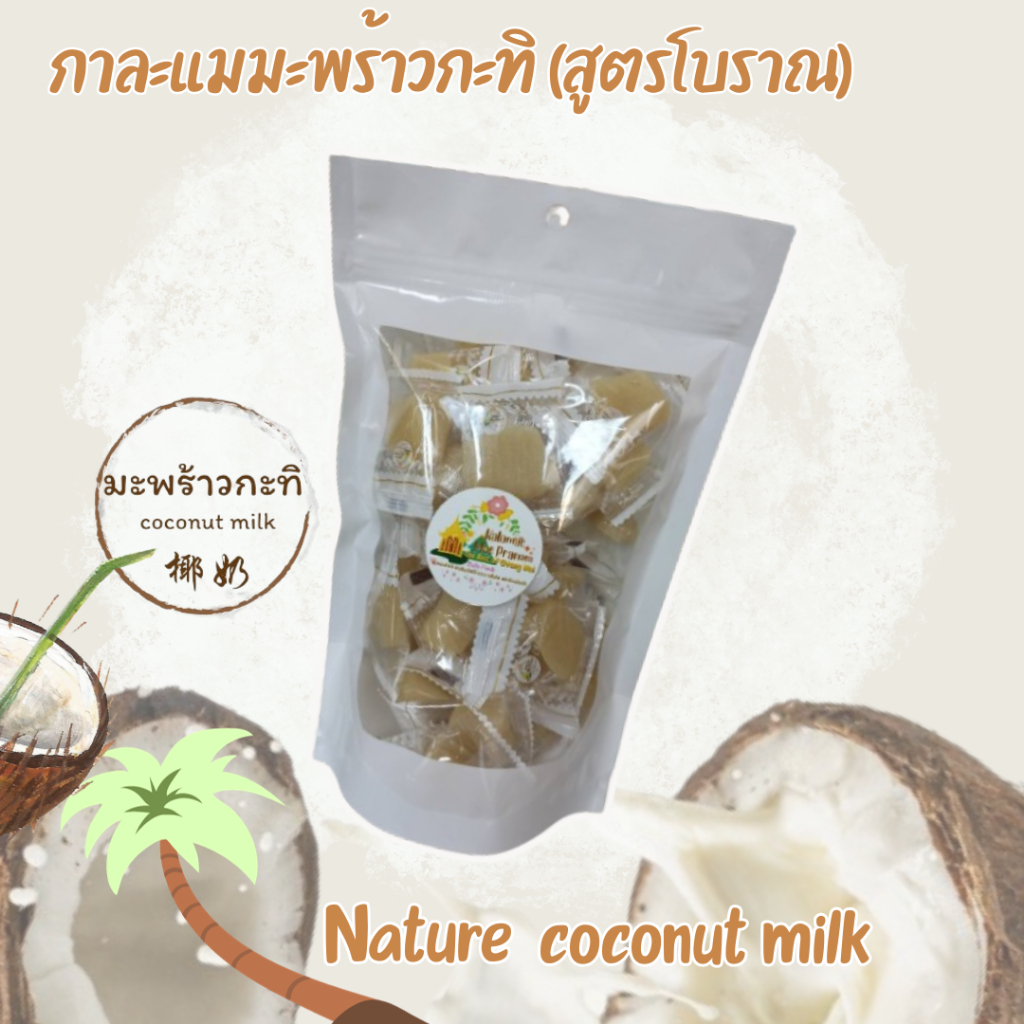 กาละแมมะพร้าว กะทิ สูตรโบราณ