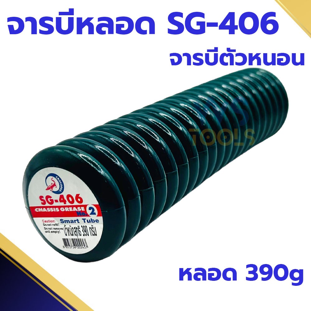 จารบีหลอด จารบีจระเข้ SG-406 (หลอด) Smart Tube เบอร์2 เนื้อจารบี จารบีHT จารบี จาระบี จาระบีสีเขียว จาระบีหลอด ตัวหนอน