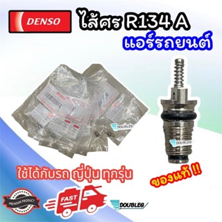 ศร/ไส้ศรแอร์รถยนต์ R134a (DENSO-0010)