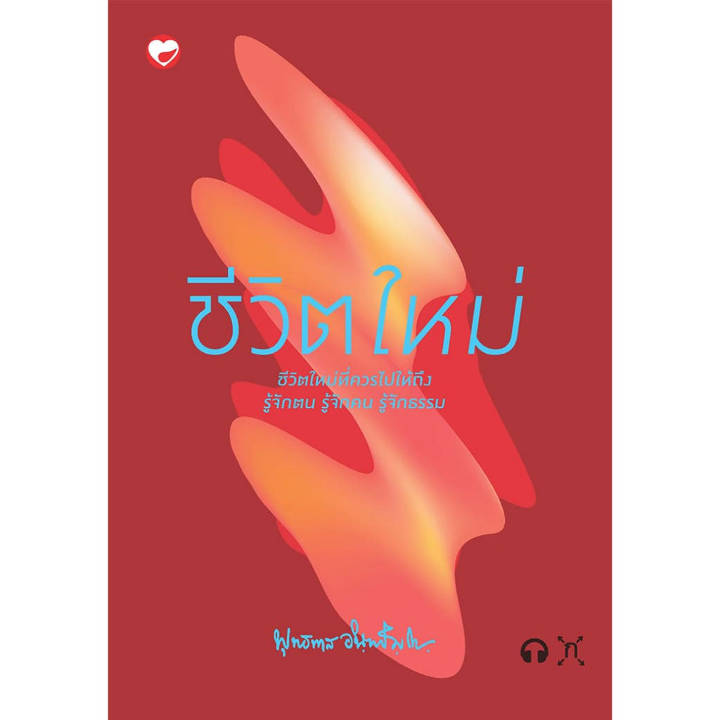 หนังสือ ชีวิตใหม่ ผู้เขียน: พุทธทาสภิกขุ สำนักพิมพ์ สุขภาพใจ ธรรมะ ศาสนา ปรัชญา คำกลอน