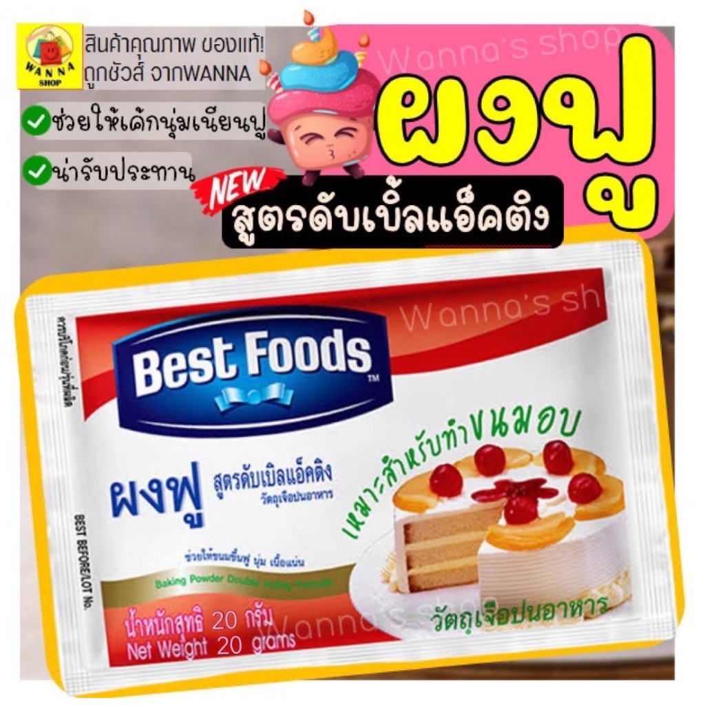 🔥ส่งฟรี🔥 ผงฟู ตราเบสท์ฟูดส์ Winner สูตรดับเบิ้ลแอ็คติ้ง 20G ผงฟูทำขนม ผงฟูเบสท์ฟู้ดส์ ผงฟูทำอาหาร เบกกิ้งโซดา -[ผงฟูM74]