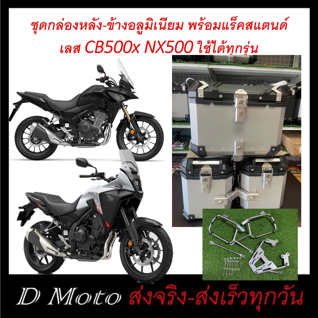 กล่อง ปี๊บ อลูมิเนียม ขนาด 38 ลิตร และแร็คหลัง&ข้าง CB500x NX500 ได้ทุกรุ่น งานสแตนด์เลส -ต้องการวีด