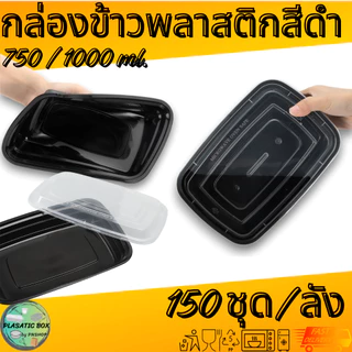 กล่องใส่อาหาร MBF 750/1000 กล่องเหลี่ยมใส่อาหารพร้อมฝา 150ชุด/ลัง