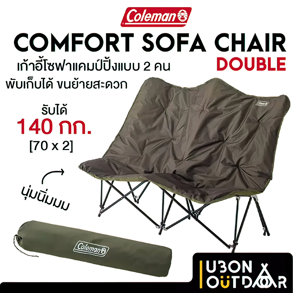 Coleman JP Comfort Sofa Chair Double เก้าอี้โซฟาแคมป์ปิ้ง แบบคู่