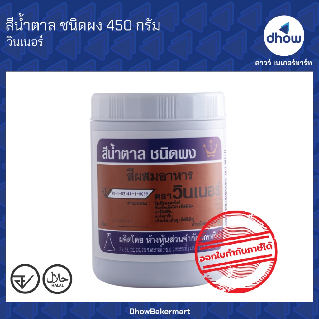 สีน้ำตาล สีผสมอาหาร สีผง Winner’s(วินเนอร์) 450 กรัม ออกใบกำกับภาษีได้(รวมค่าส่ง)