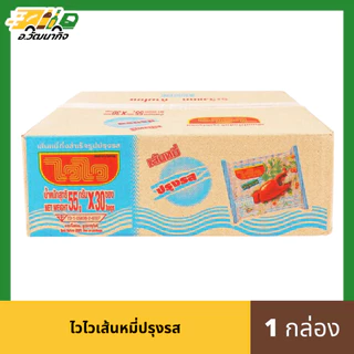 ไวไว บะหมี่กึ่งสำเร็จรูป จำนวน 1 กล่อง