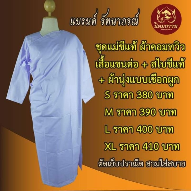ชุดชีแท้ เสื้อชีพราหมณ์แขนต่อ เสื้อ+ผ้านุ่งเชือกผูก+สไบ แบรนด์รัตนาภรณ์