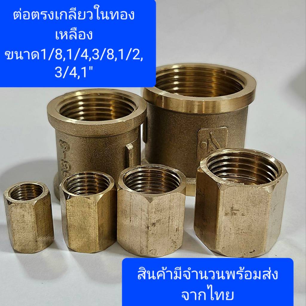 ต่อตรงเกลียวในทองเหลือง ขนาด 1/8" - 1/2"