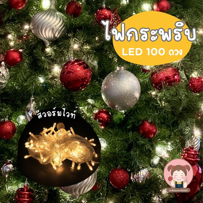 ไฟกระพริบ LED 100 ดวง ยาว 10 เมตร ปรับจังหวะได้ ตกแต่งคริสต์มาส (สินค้าพร้อมส่ง มีบริการเก็บเงินปลายทาง)