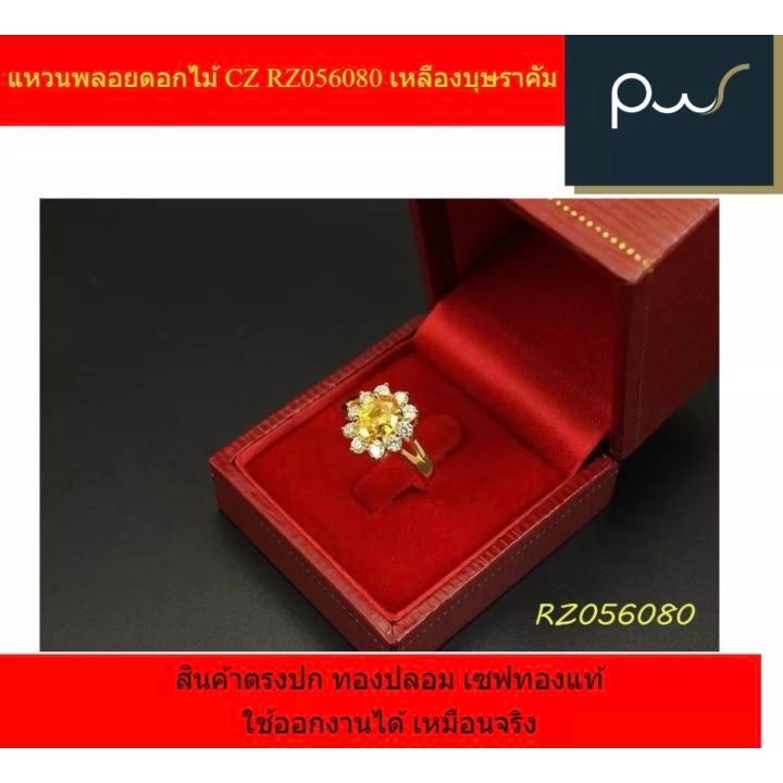 แหวนพลอยดอกไม้ CZ RZ056080 เหลืองบุษราคัม สินค้าตรงปก ทองปลอม เซฟทองแท้ ใช้ออกงานได้ เหมือนจริง