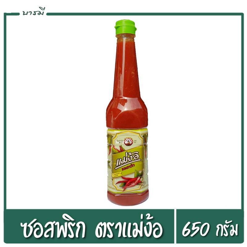 ซอสพริก แม่ง้อ ซอสพริกตราแม่ง้อ 650g.