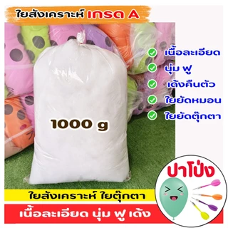 ใยสังเคราะห์ ใยยัดตุ๊กตา ยัดหมอน เกรด A เนื้อสีขาวละเอียด มีความนุ่ม ฟู เด้ง คืนตัวเหมือนเดิม ไม่คัน