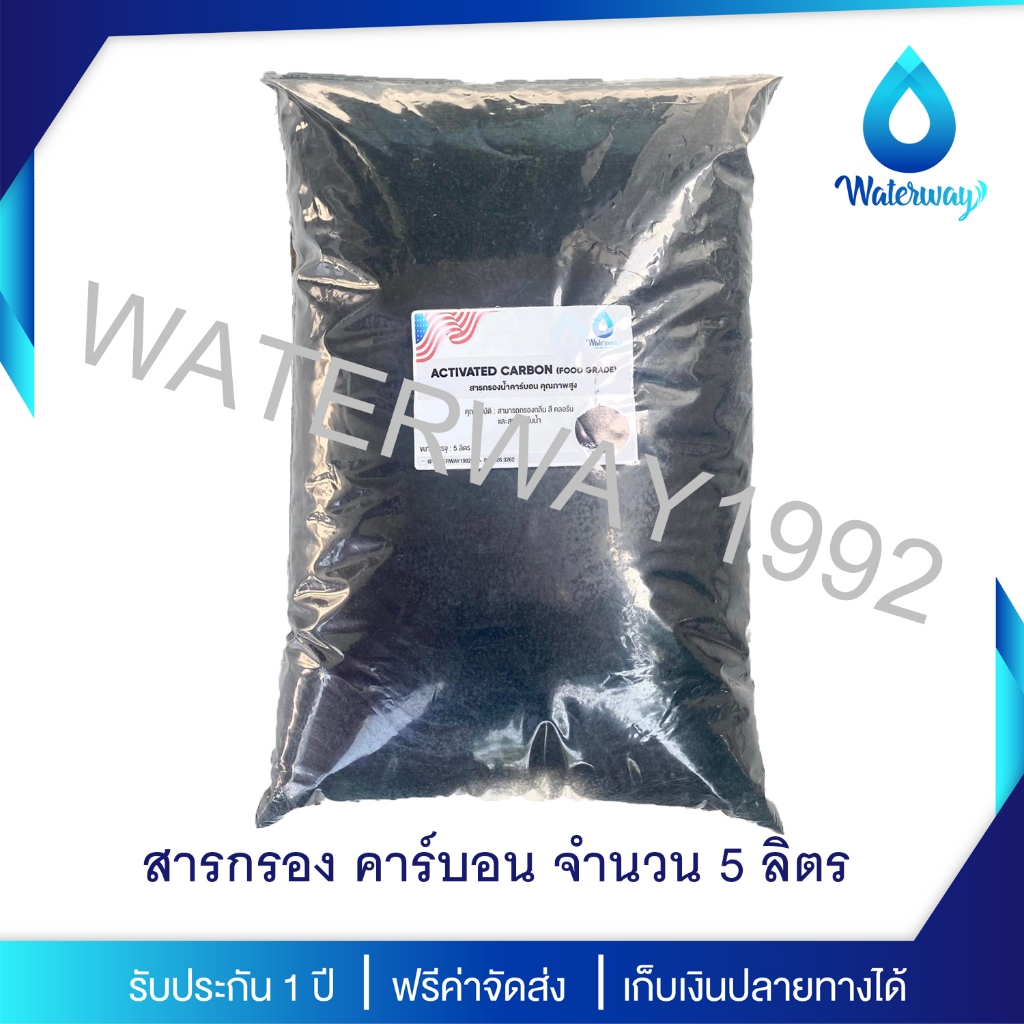 WATERWAY สารกรองน้ำ สารกรองน้ำดื่มคาร์บอน CARBON บรรจุ 5 ลิตร ID800 คุณภาพสูง กำจัดสารเคมี สี กลิ่น คลอรีน ได้ดีเยี่ยม