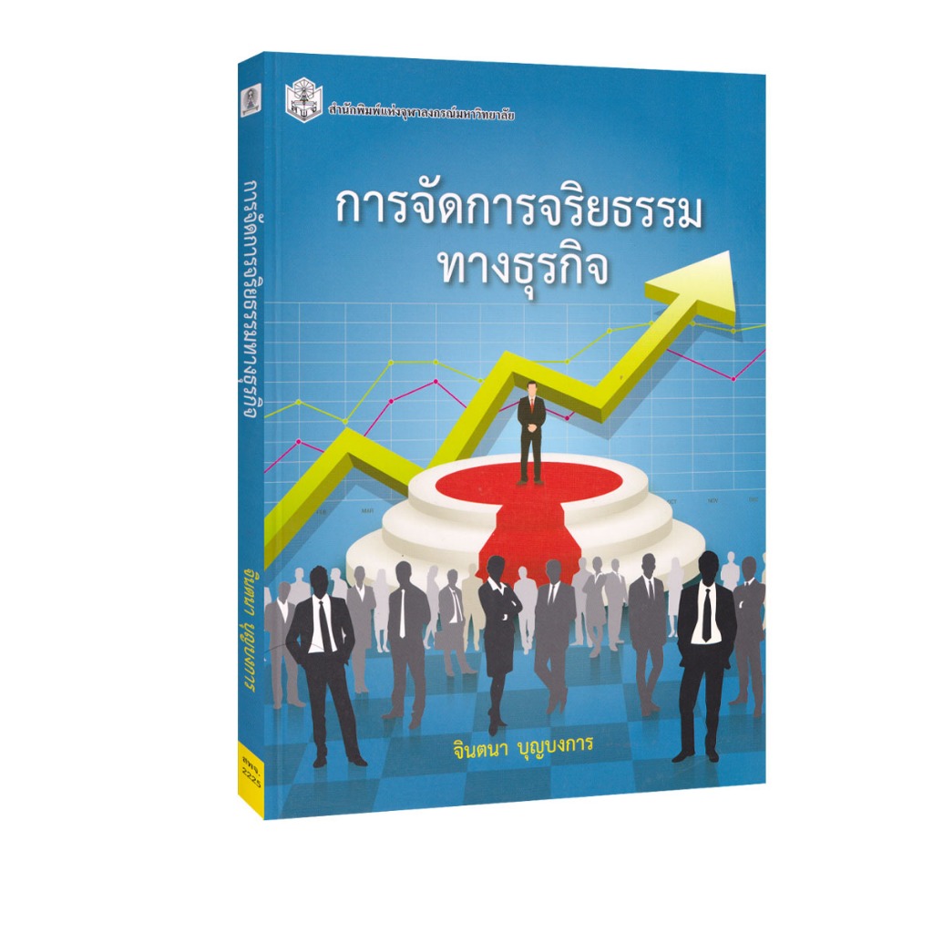 Learning Station - หนังสือการจัดการจริยธรรมทางธุรกิจ