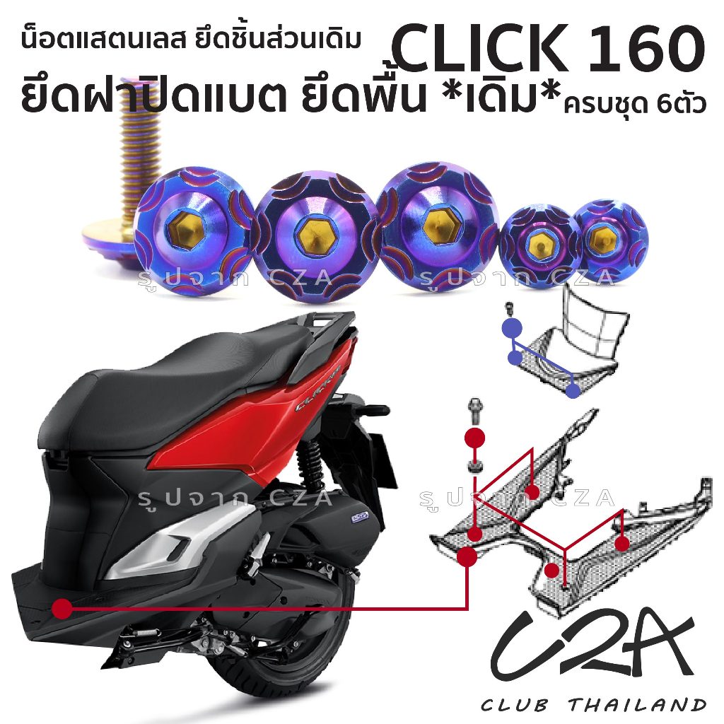 ชุดน็อตเลส ยึดที่วางเท้า เดิม CLICK160 งานสแตนเลส ชุดสี ฝาปิดแบต CLICK160 งานเลสแท้ ราคาชุด 6 ตัว