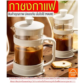 กาชงกาแฟ MAXIE (มีให้เลือก3ขนาด) เหยือกชงกาแฟ เครื่องชงกาแฟ