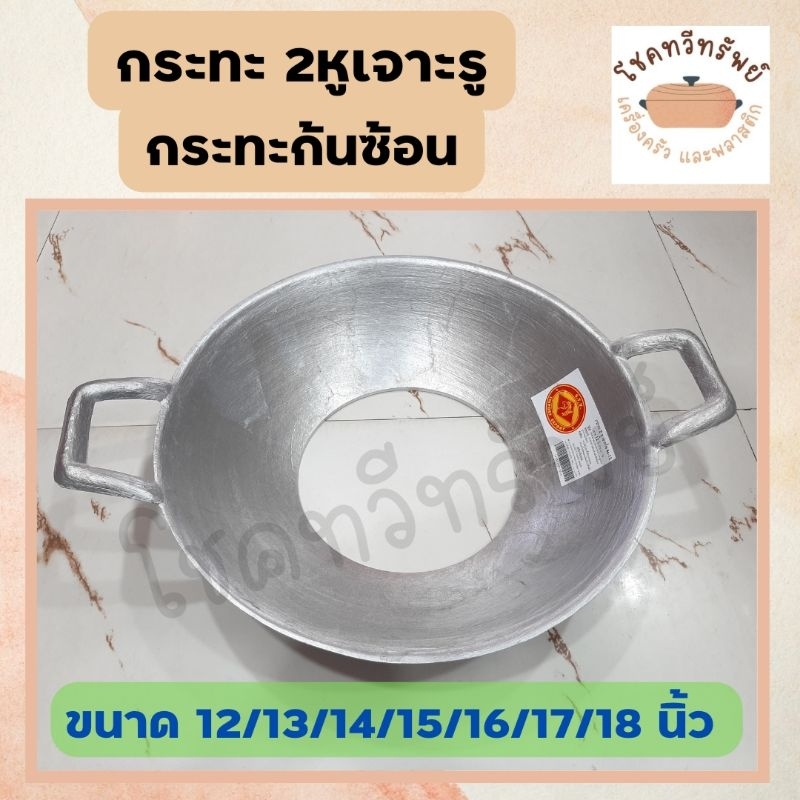 กระทะก้นซ้อน กระทะเจาะก้น ขนาด 12-13-14-15-16-17-18 นิ้ว