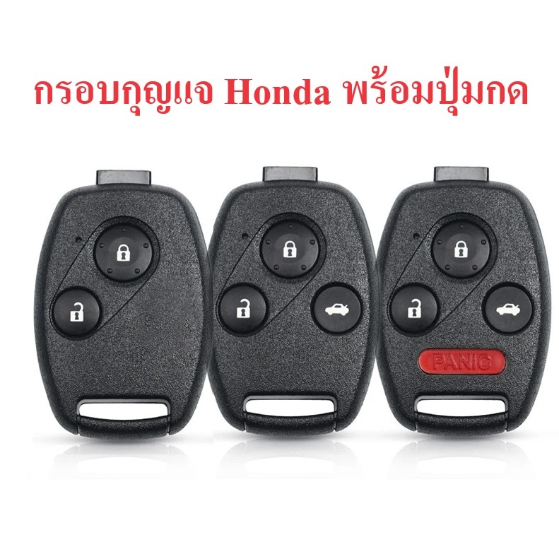 กรอบกุญแจ HONDA 2 ปุ่ม 3 ปุ่มและ 3+1 ปุ่ม แบบใช้กับดอกกุญแจเดิม พร้อมปุ่มกด