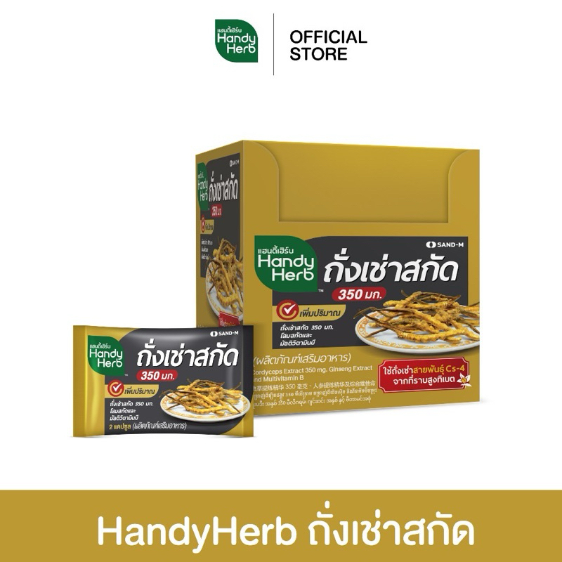 Handy Herb ถั่งเช่าสกัด เพื่อสุขภาพที่แข็งแรง (12ซอง) ทานวันละ2แคปคูลง