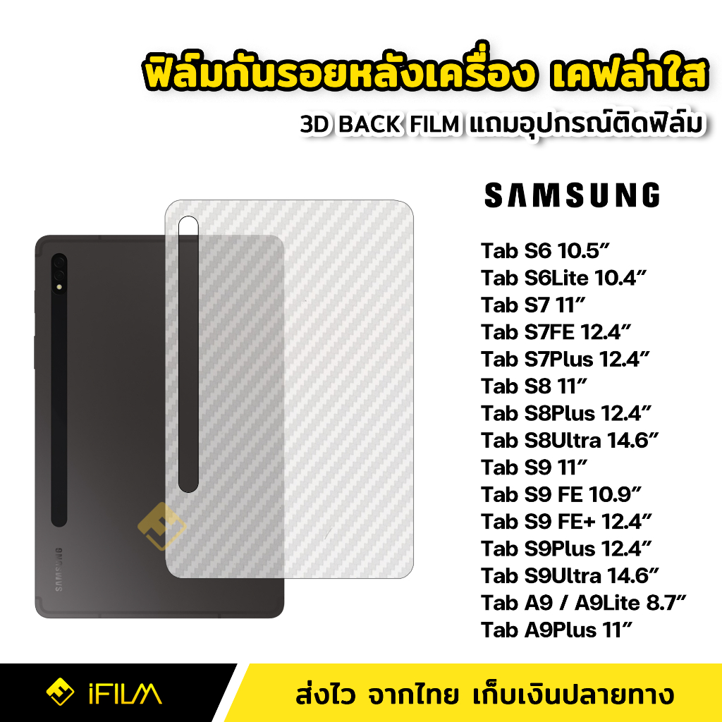 ฟิล์มหลัง เคฟล่า ฟิล์มกันรอย แท็บเล็ต Samsung Tab S6 Lite S7 S7FE S7Plus S8 Plus S8Ultra S9 S9Plus S9Ultra S9FE Plus A9