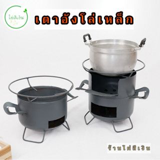 เตาอังโล่เหล็ก ใช้ถ่านฟืน