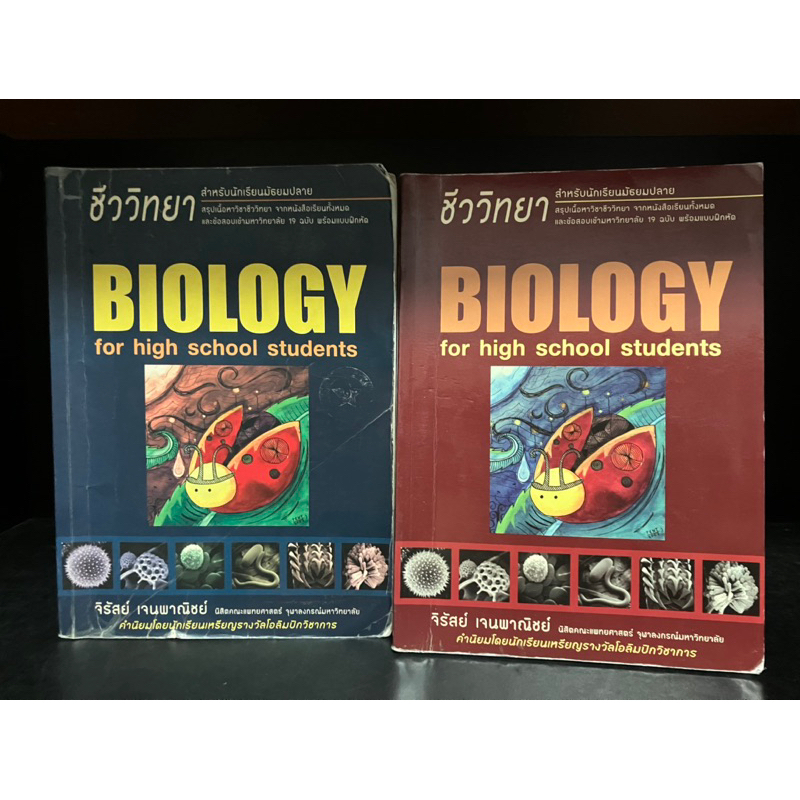 หนังสือมือสอง | ชีววิทยา Biology for high school students จิรัสย์ เจนพาณิชย์#ชีวะเต่าทอง
