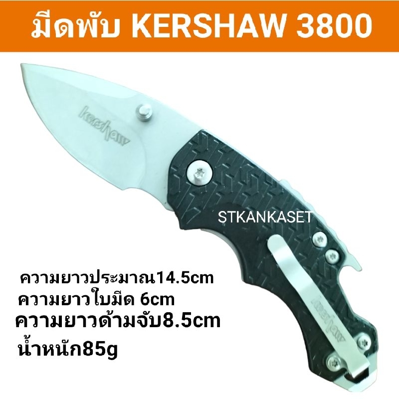 มีดพับ มีดพกอเนกประสงค์ มีดพกยุทธวิธี kershaw Shuffle 3800 7cr 13