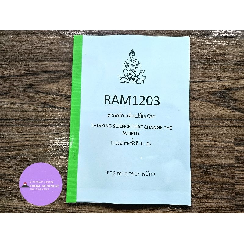 RAM1203ศาสตร์การคิดเปลี่ยนโลก
THINKING SCIENCE THAT CHANGE THE
WORLD