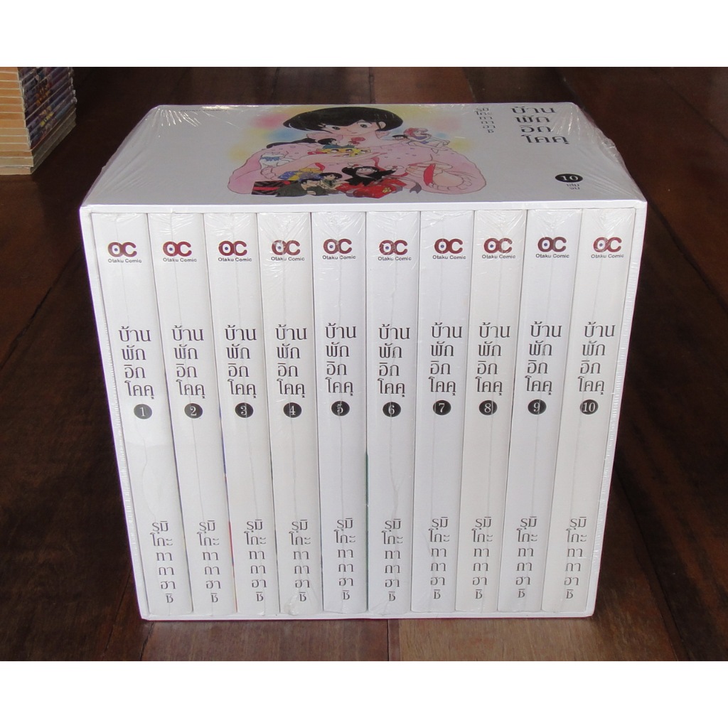 หนังสือการ์ตูน Boxset Maison Ikkoku บ้านพักอิกโคคุ เล่ม 1-10 ครบจบ ผลงานของ Rumiko Takahashi คนวาด ล