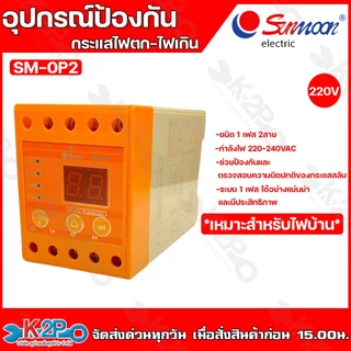 SUNMOON อุปกรณ์ป้องกันไฟตก ไฟเกิน เฟสโปรเทคชั่น SM-OP2 220V , SM-OP4 380V ช่วยป้องกันเเละตรวจสอบความผิดปกติของกระเเสสลับ