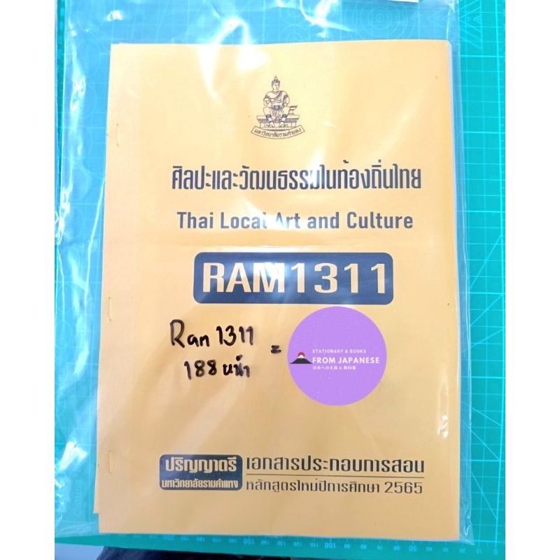RAM1311 ศิลปะและวัฒนธรรวในท้องถิ่นไทยThai Locai Art and Culture