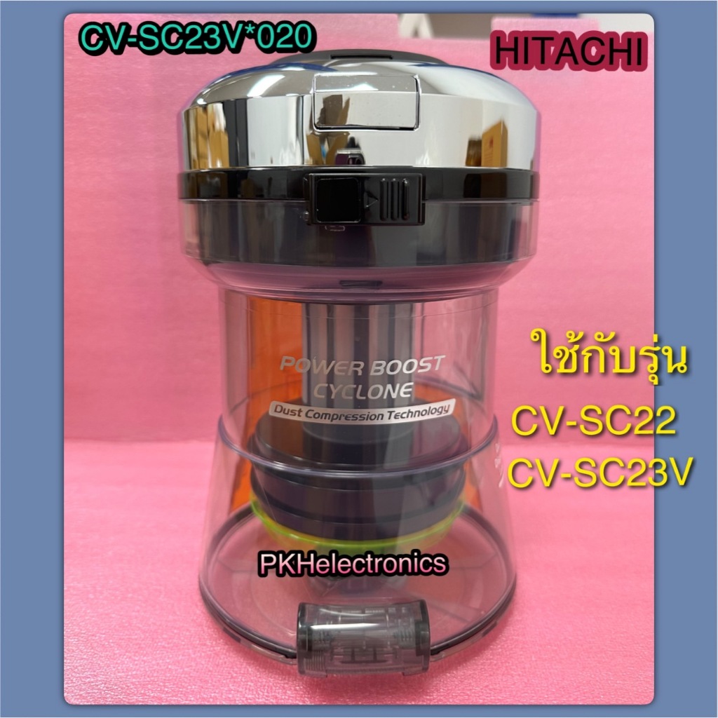 กล่องเก็บฝุ่นเครื่องดูดฝุ่นฮิตาชิ-CV-SC23V 020 ใช้กับรุ่น CV-SC22, CV-SC23V