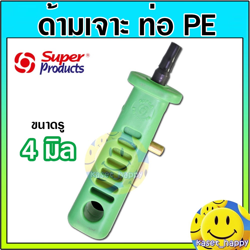 Super product เจาะท่อพีอี ด้ามเจาะ pe ตัวเจาะรู pe 4 มิล