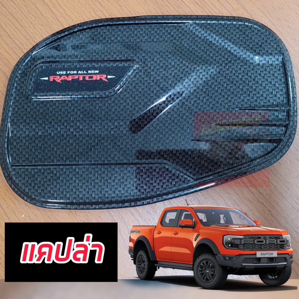 ครอบฝาถัง FORD 2022 2023 2024 RAPTOR ดำด้านโลโก้ RAPTOR ตรงรุ่น ใส่ RAPTOR 2022 NEXT GEN