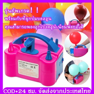 🎈จัดส่ง24ชม ที่สูบลูกโป่ง เครื่องเป่าลูกโป่ง ที่สูบลมไฟฟ้า ที่สูบลมลูกโป่ง ที่สูบลูกโป่งไฟฟ้า เครื่องสูบลูกโป่งไฟฟ้า